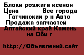 Блоки розжига ксенон › Цена ­ 2 000 - Все города, Гатчинский р-н Авто » Продажа запчастей   . Алтайский край,Камень-на-Оби г.